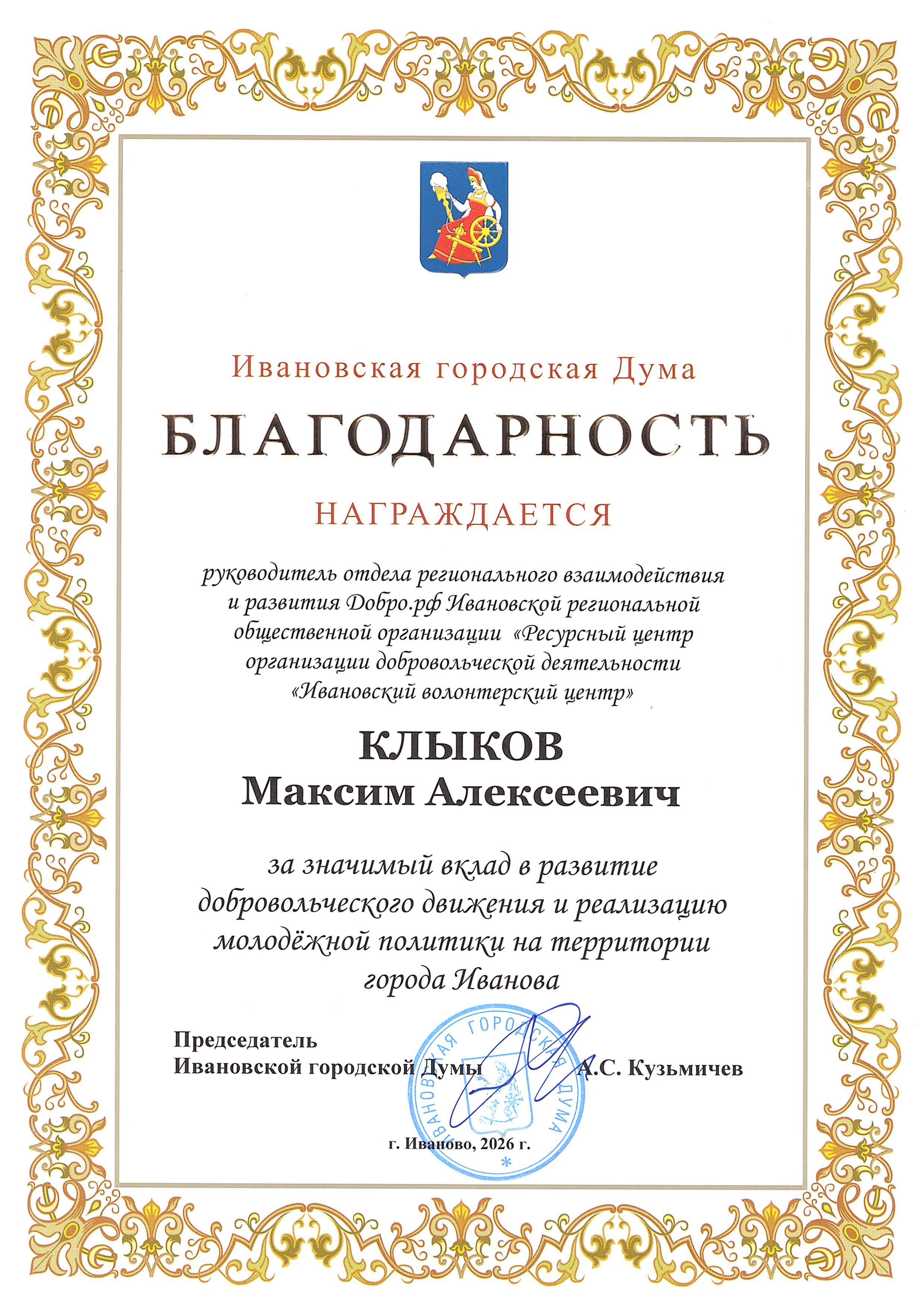 Благодарность ИГД за значимый вклад в развитие добровольческого движения и реализацию молодёжной политики на территории города Иванова