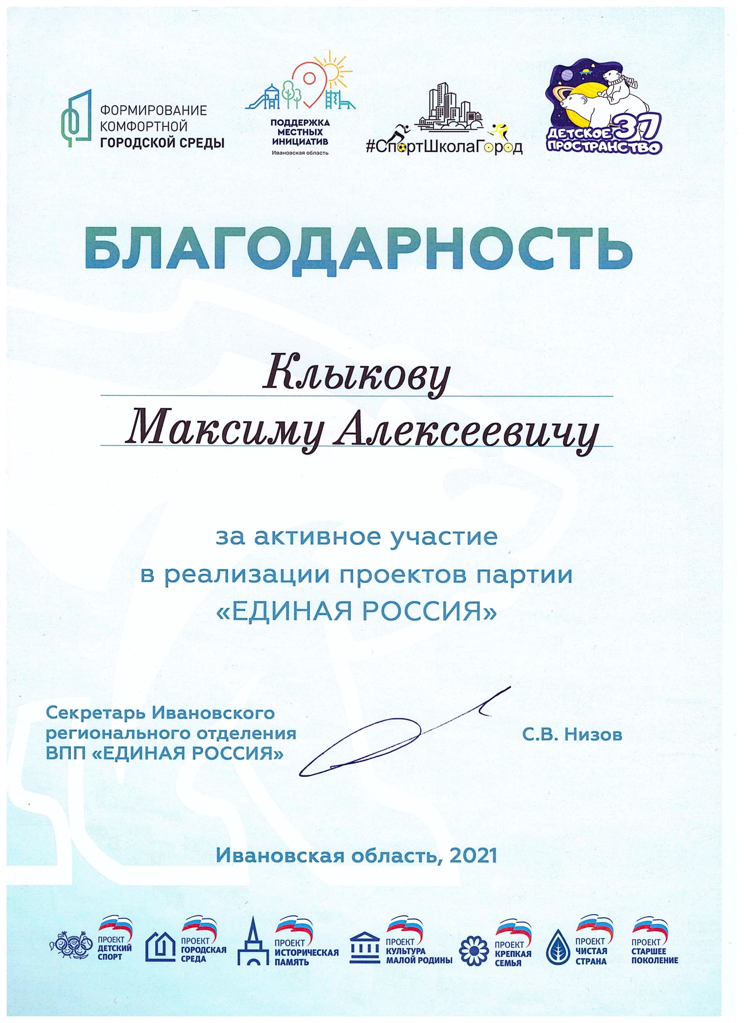 Благодарность за активное участие в реализации проектов партии «ЕДИНАЯ РОССИЯ»
