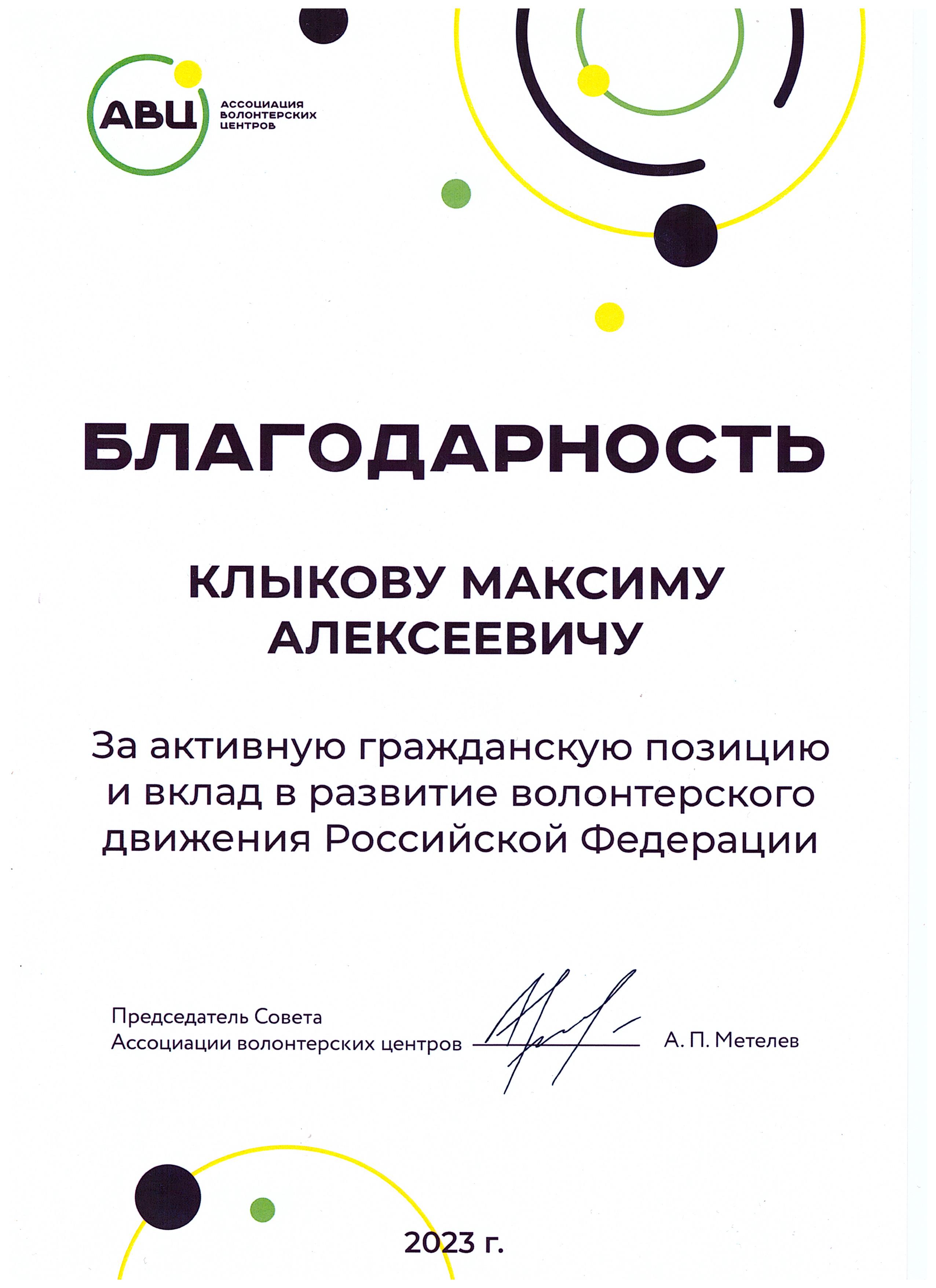 Благодарность за активную гражданскую позицию и вклад в развитие волонтерского движения Российской Федерации