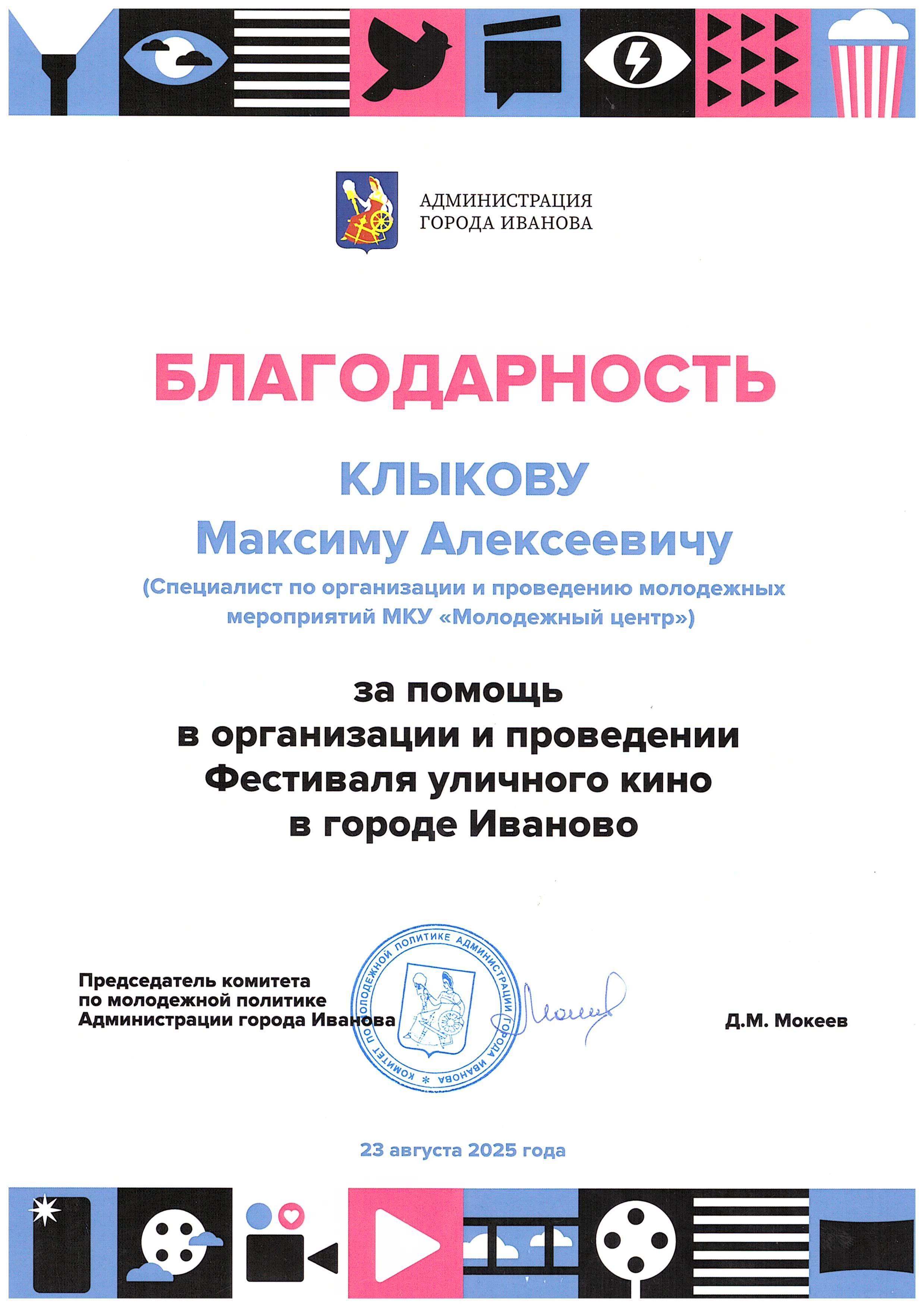 Благодарность за помощь в организации и проведении Фестиваля уличного кино в городе Иваново