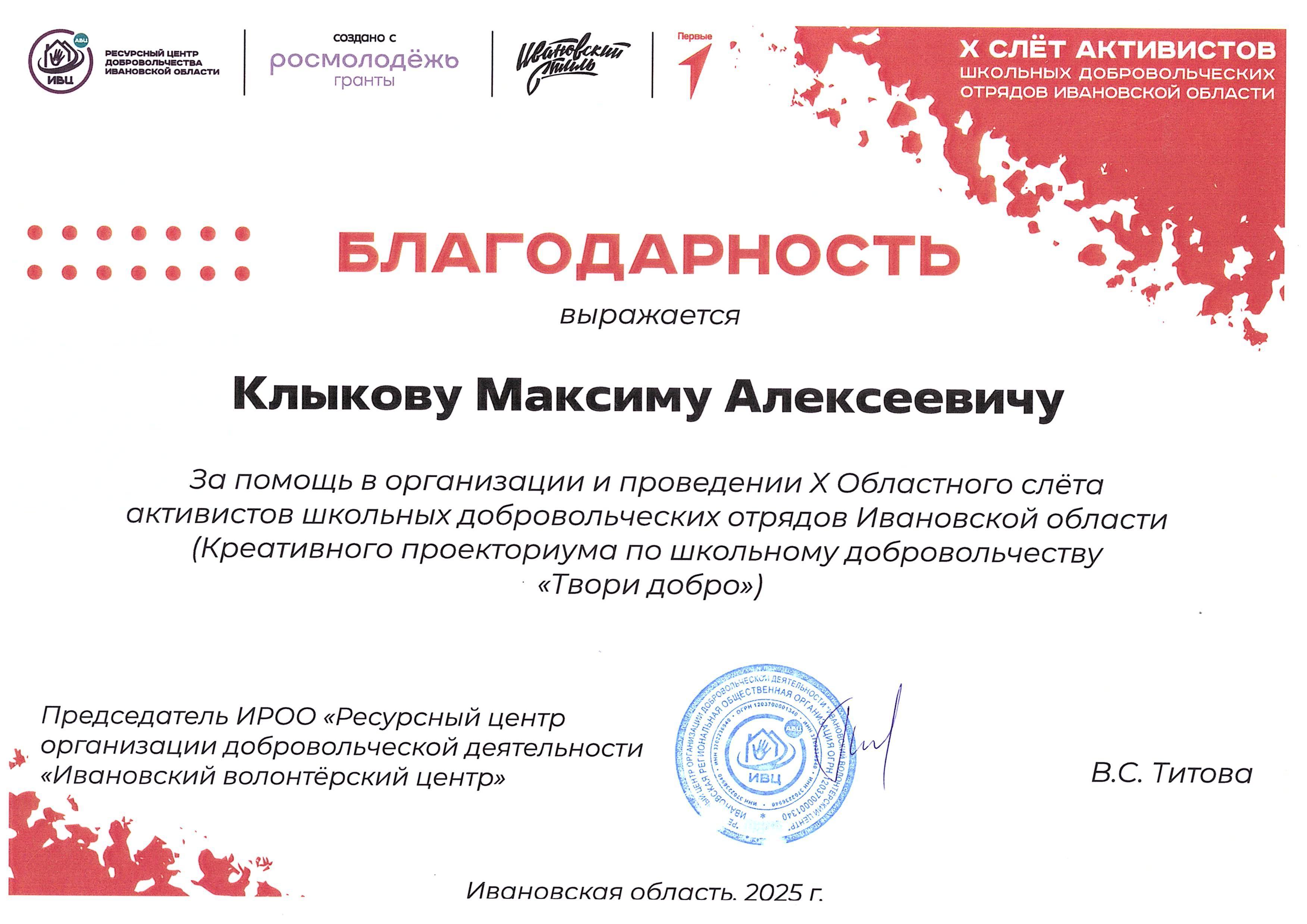 Благодарность за помощь в организации и проведении Х Областного слёта активистов школьных добровольческих отрядов Ивановской области
