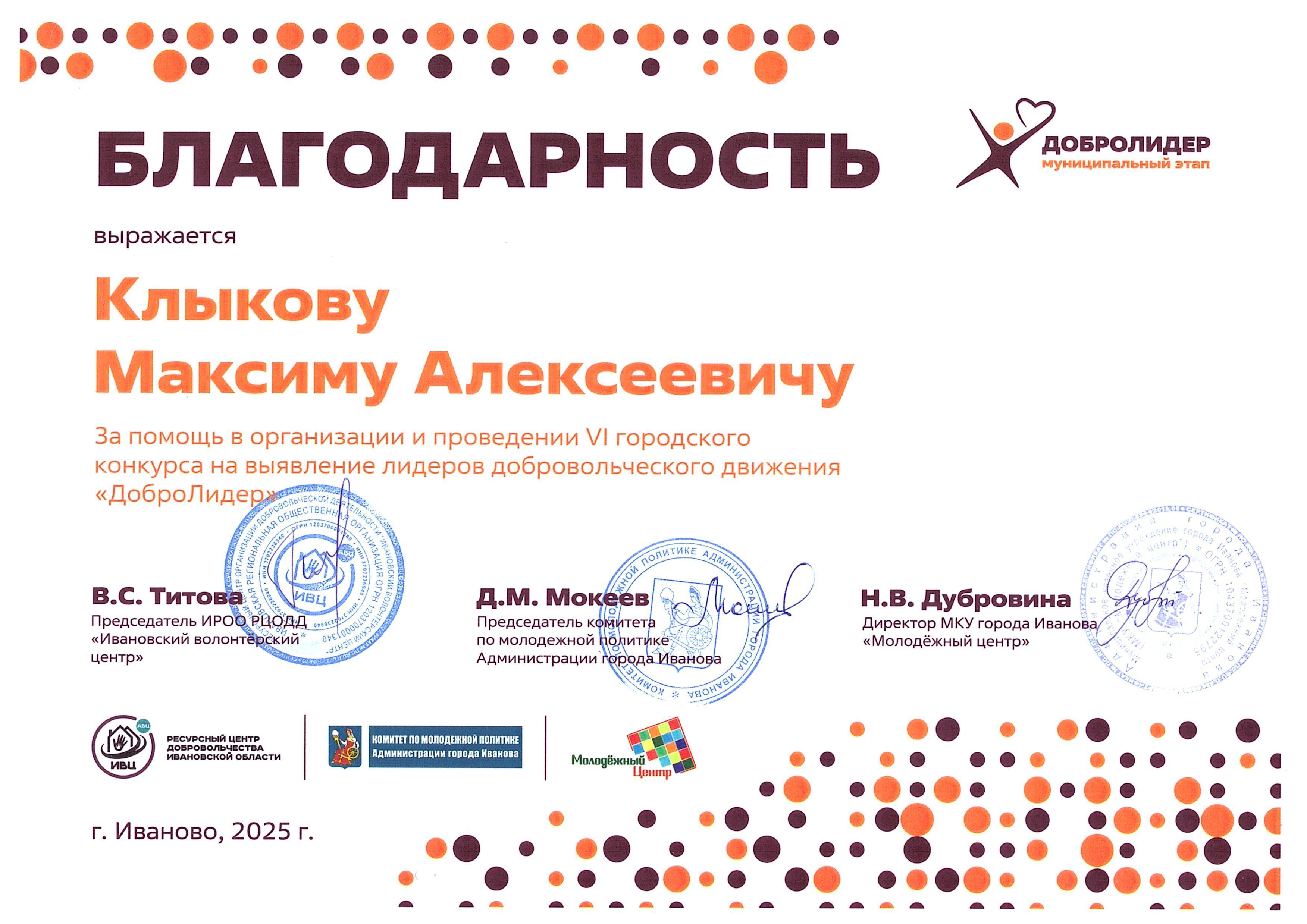 Благодарность за помощь в организации и проведении VI городского конкурса на выявление лидеров добровольческого движения «ДоброЛидер»