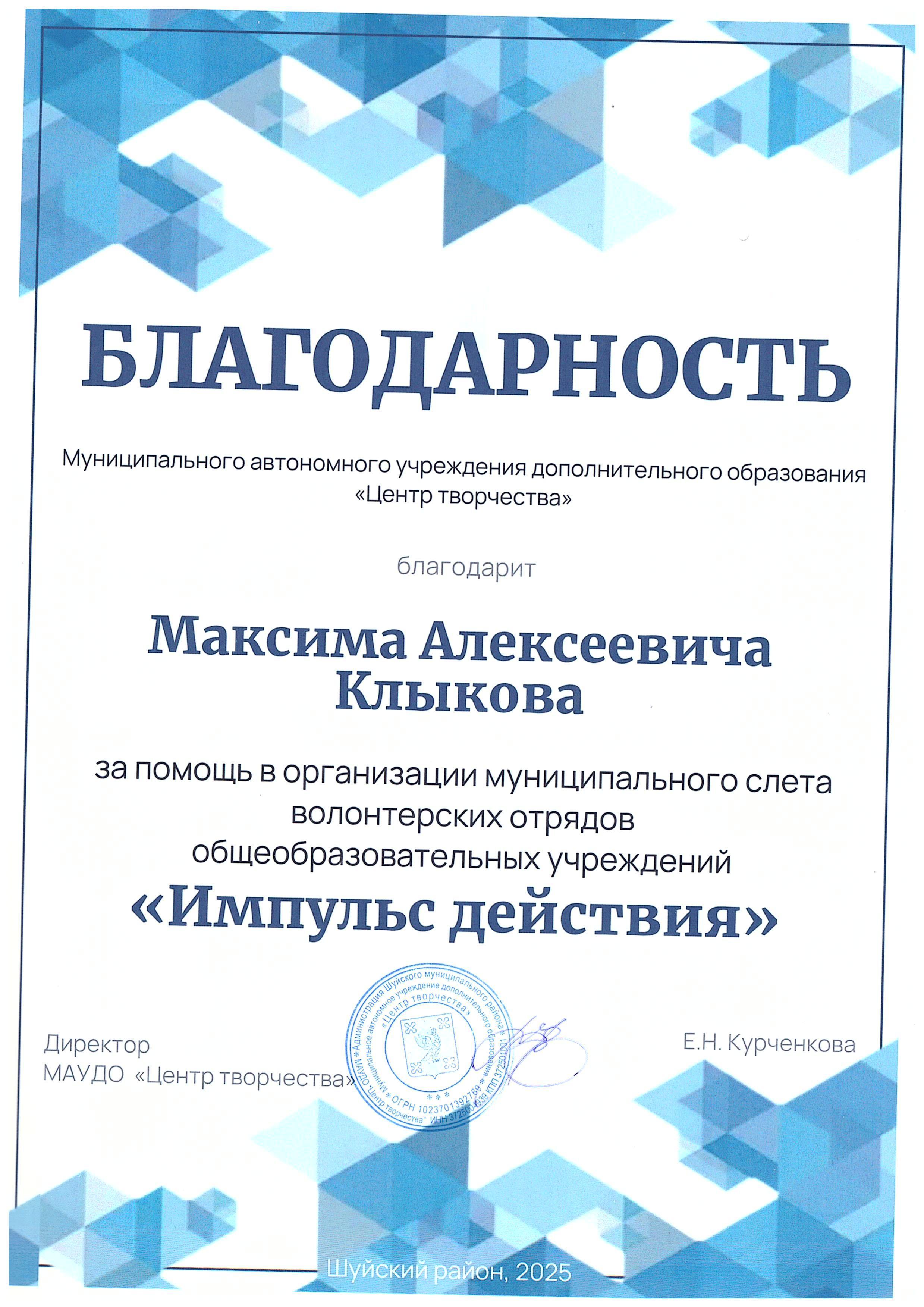Благодарность за помощь в организации муниципального слета волонтерских отрядов общеобразовательных учреждений «Импульс действия»