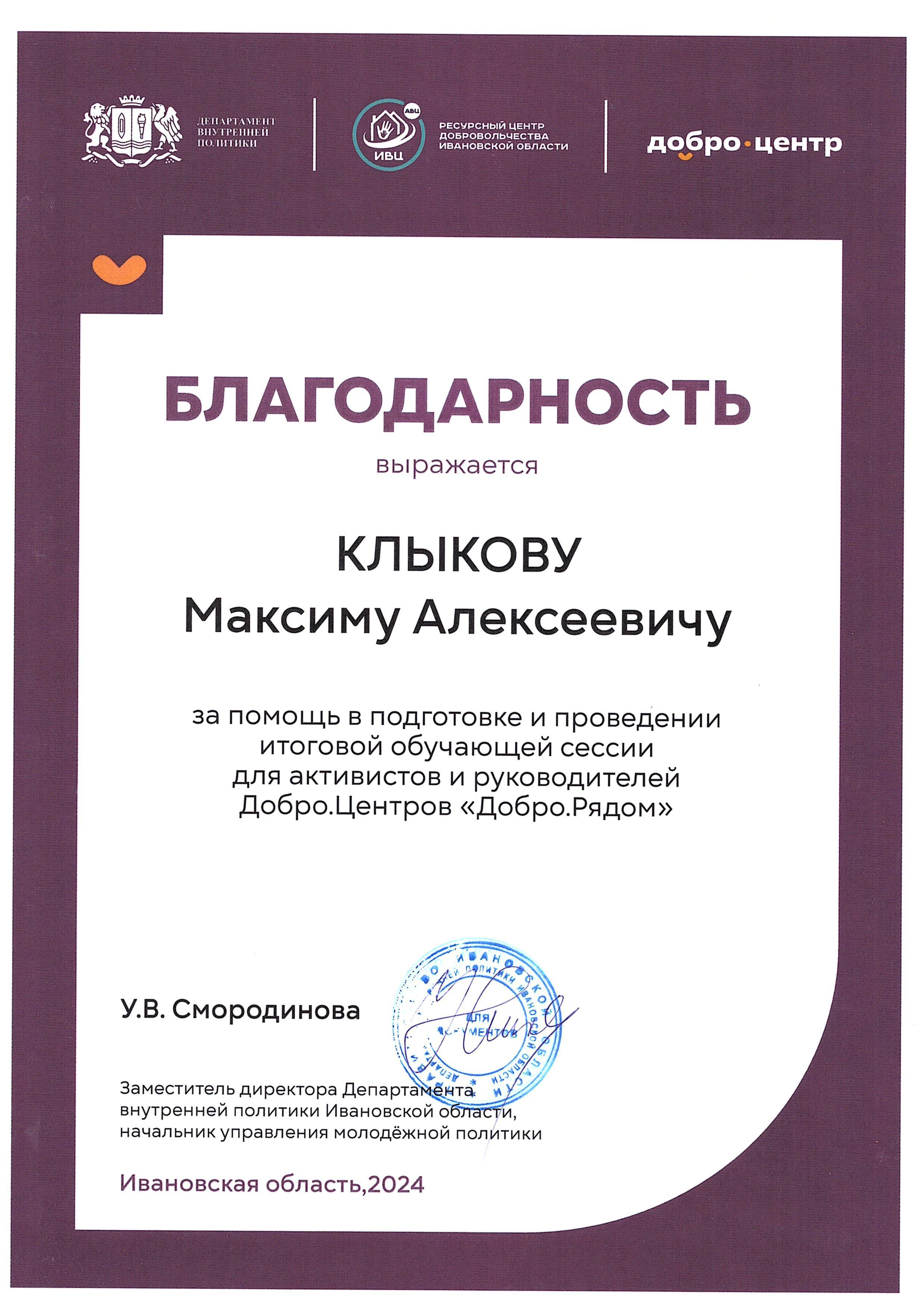 Благодарность за помощь в подготовке и проведении итоговой обучающей сессии для активистов и руководителей Добро.Центров «Добро.Рядом»