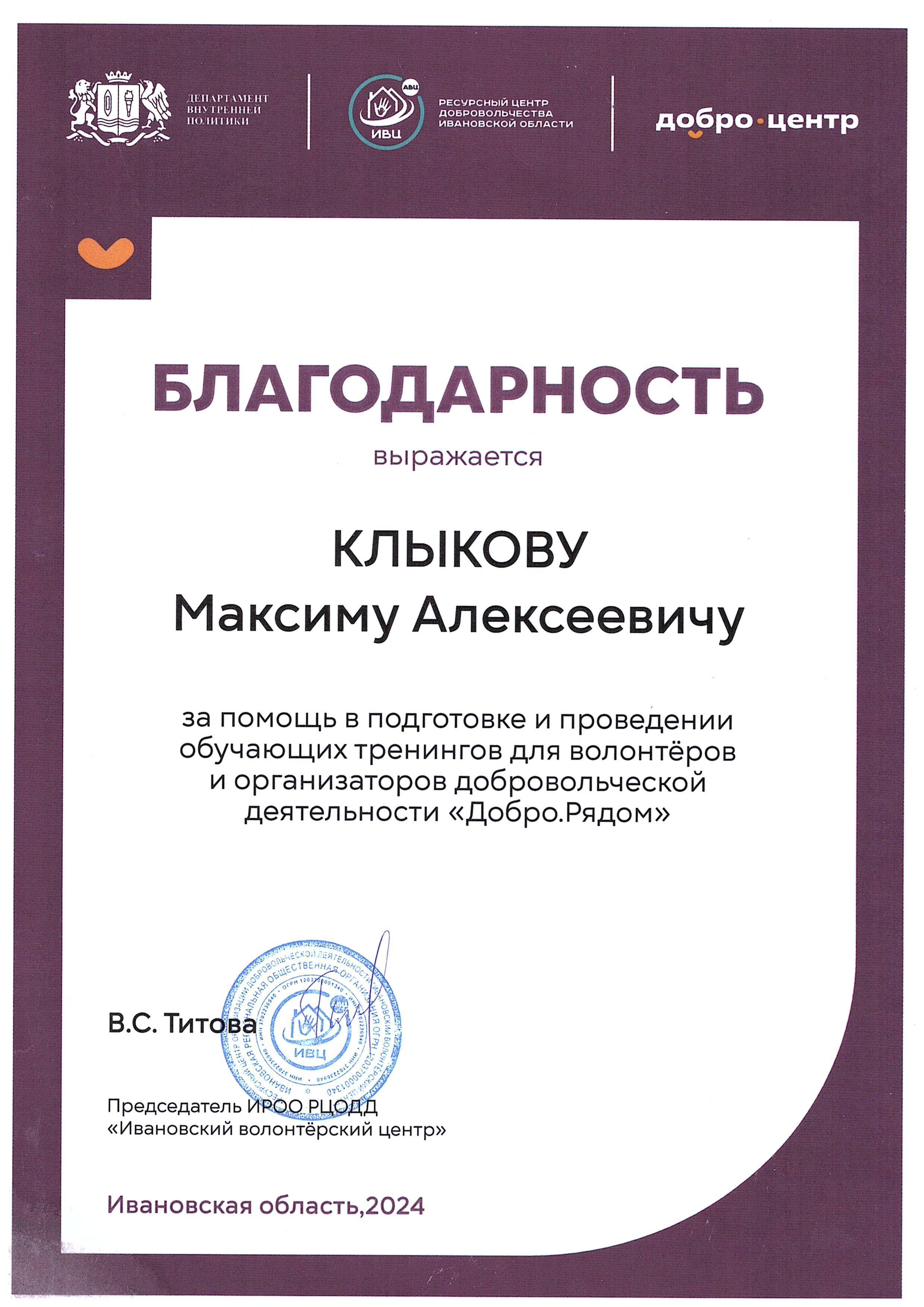 Благодарность за помощь в подготовке и проведении обучающих тренингов для волонтёров и организаторов добровольческой деятельности «Добро.Рядом»