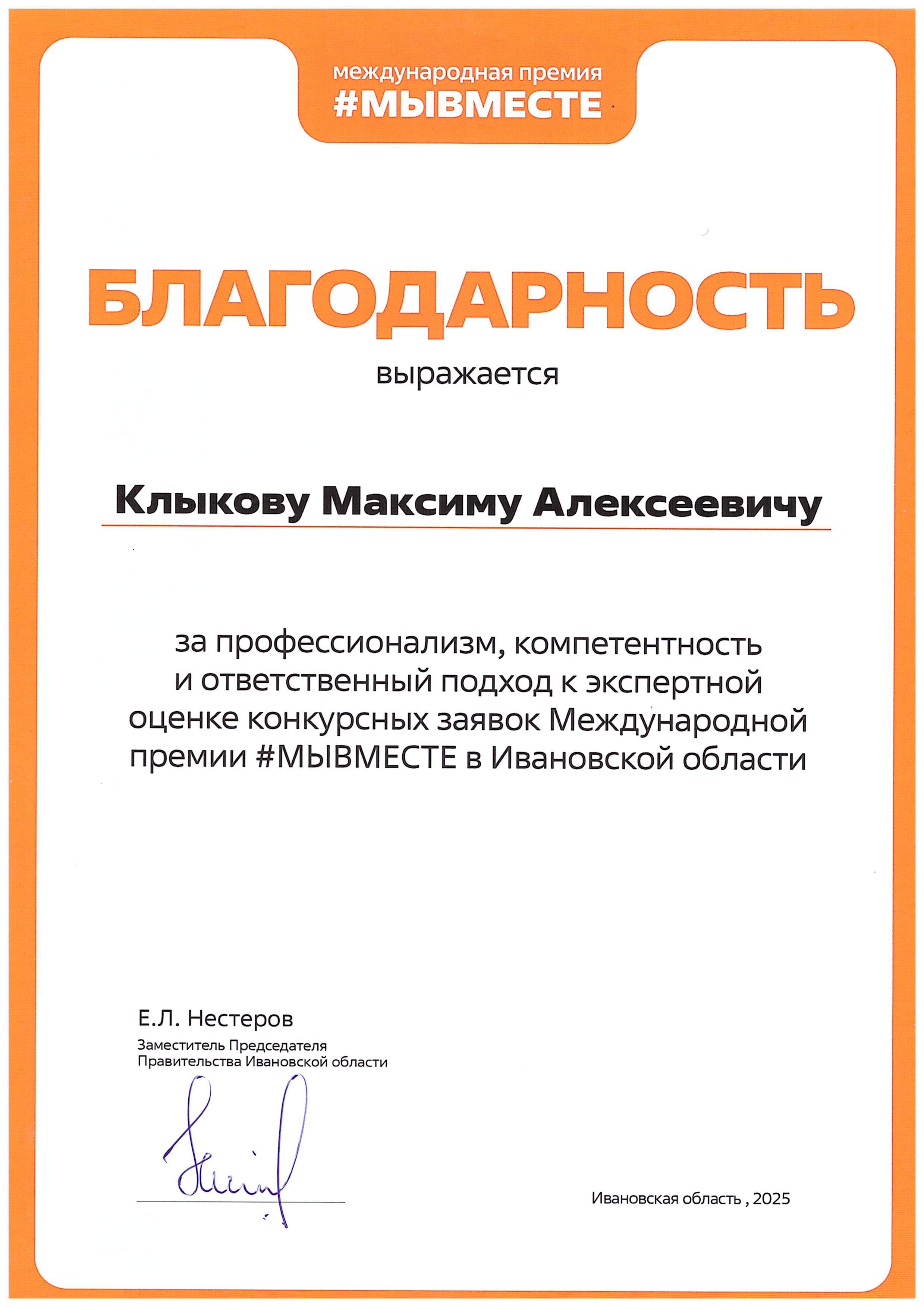 Благодарность за профессионализм, компетентность и ответственный подход к экспертной оценке конкурсных заявок Международной премии #МЫВМЕСТЕ в Ивановской области