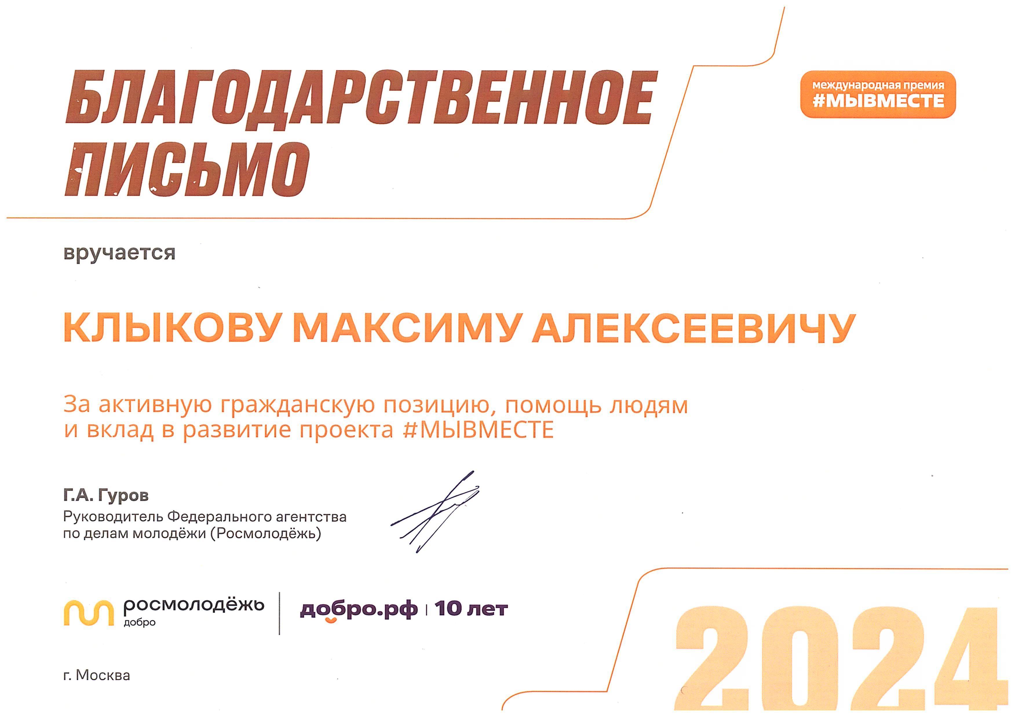 Благодарственное письмо За активную гражданскую позицию, помощь людям и вклад в развитие проекта #МЫВМЕСТЕ