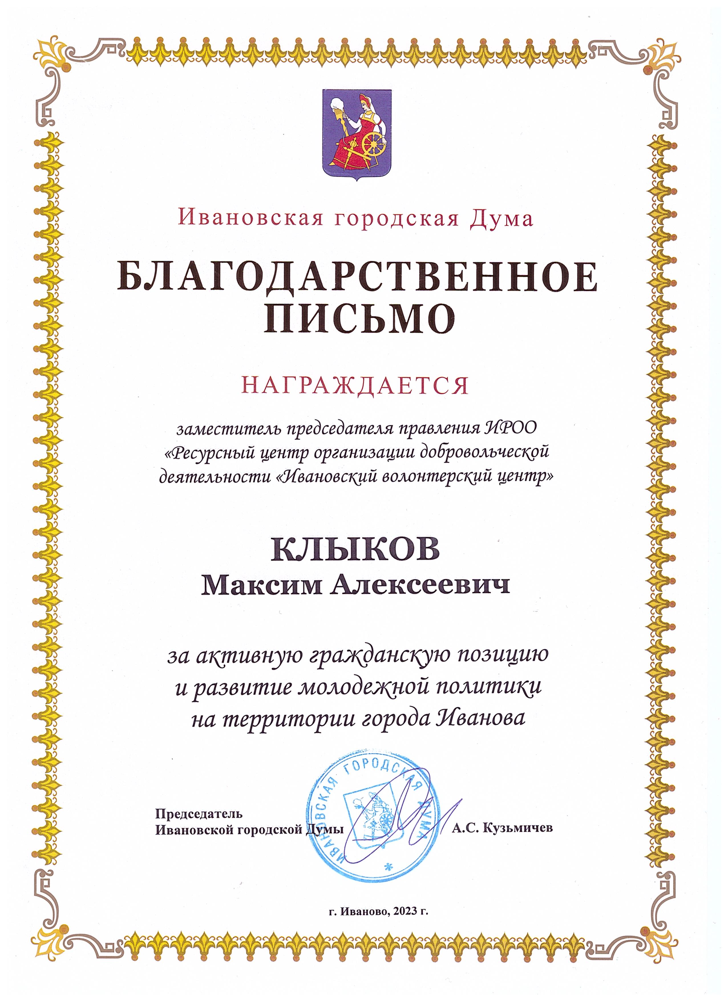 Благодарственное письмо за активную гражданскую позицию и развитие молодежной политики на территории города Иванова