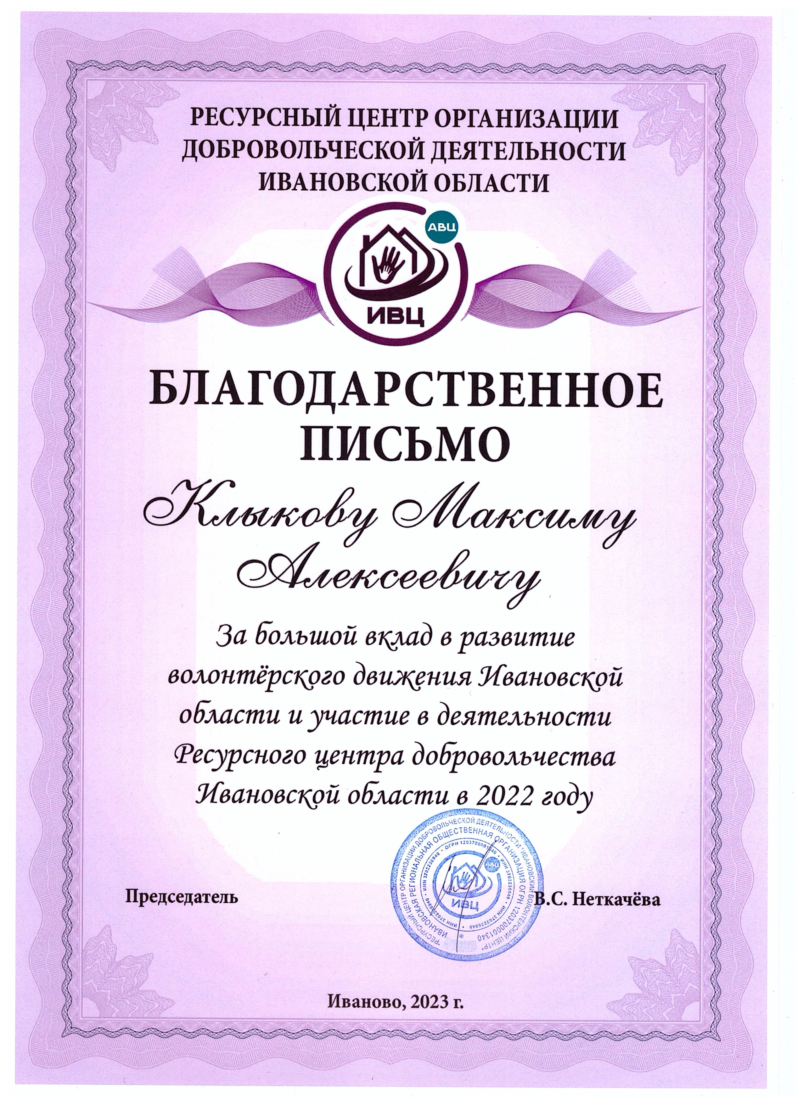 Благодарственное письмо за большой вклад в развитие волонтёрского движения Ивановской области и участие в деятельности Ресурсного центра добровольчества Ивановской области в 2022 году