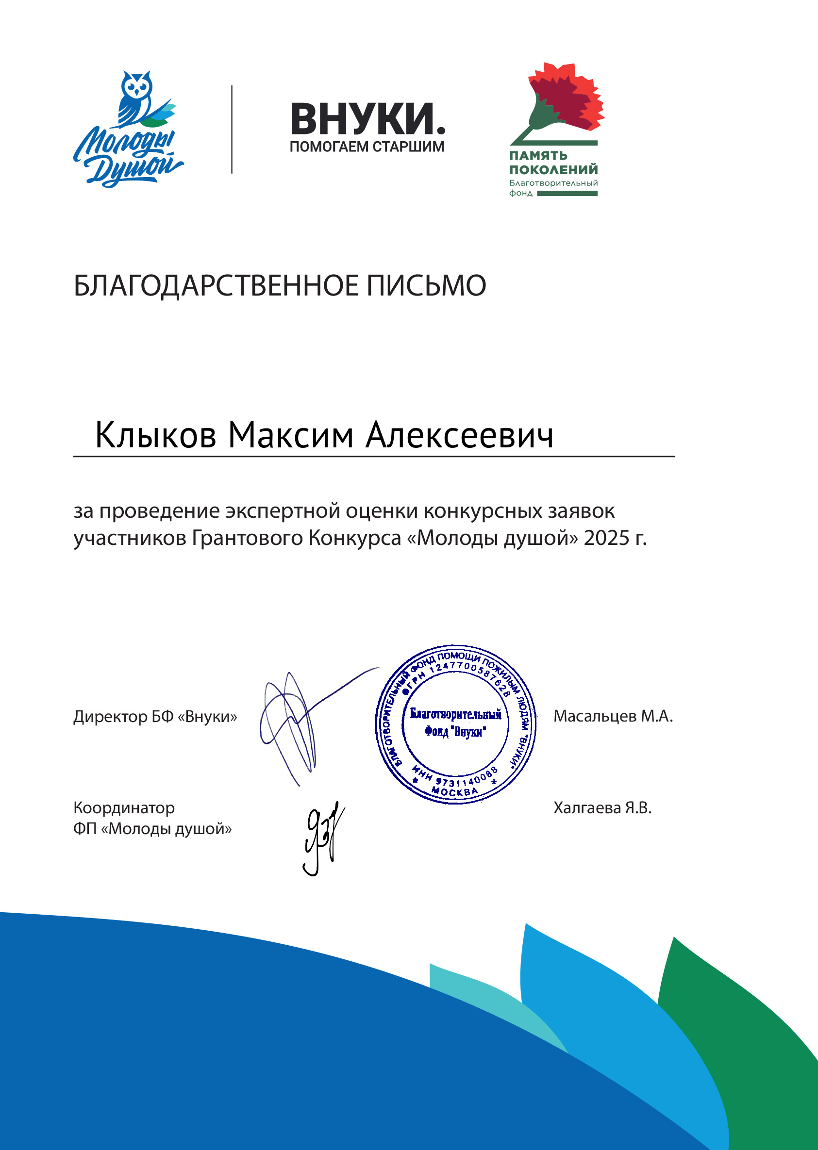 Благодарственное письмо за проведение экспертной оценки конкурсных заявок участников Грантового Конкурса «Молоды душой» 2025 г.
