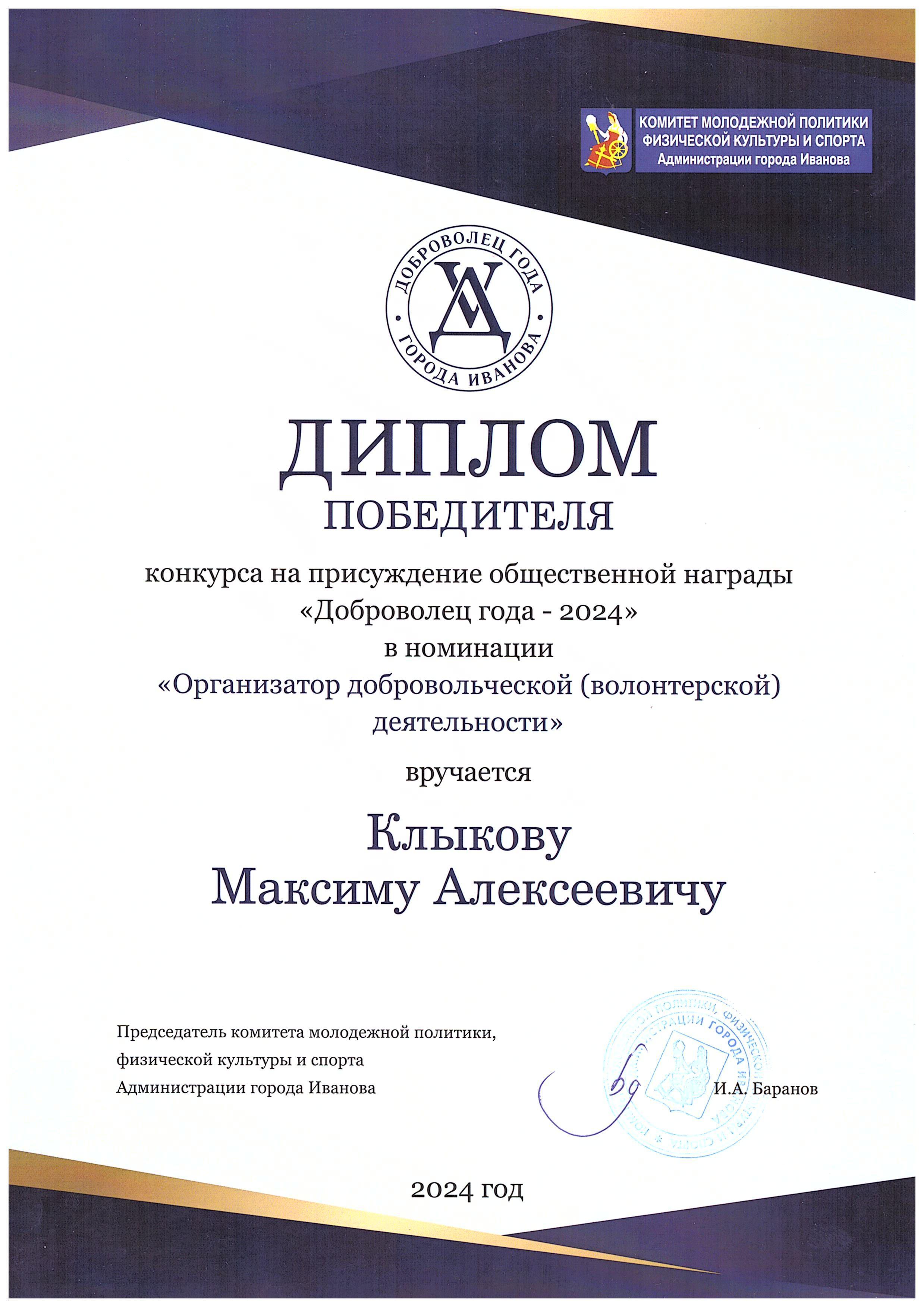 Диплом победителя конкурса на присуждение общественной награды «Доброволец года - 2024» в номинации «Организатор добровольческой (волонтерской) деятельности»
