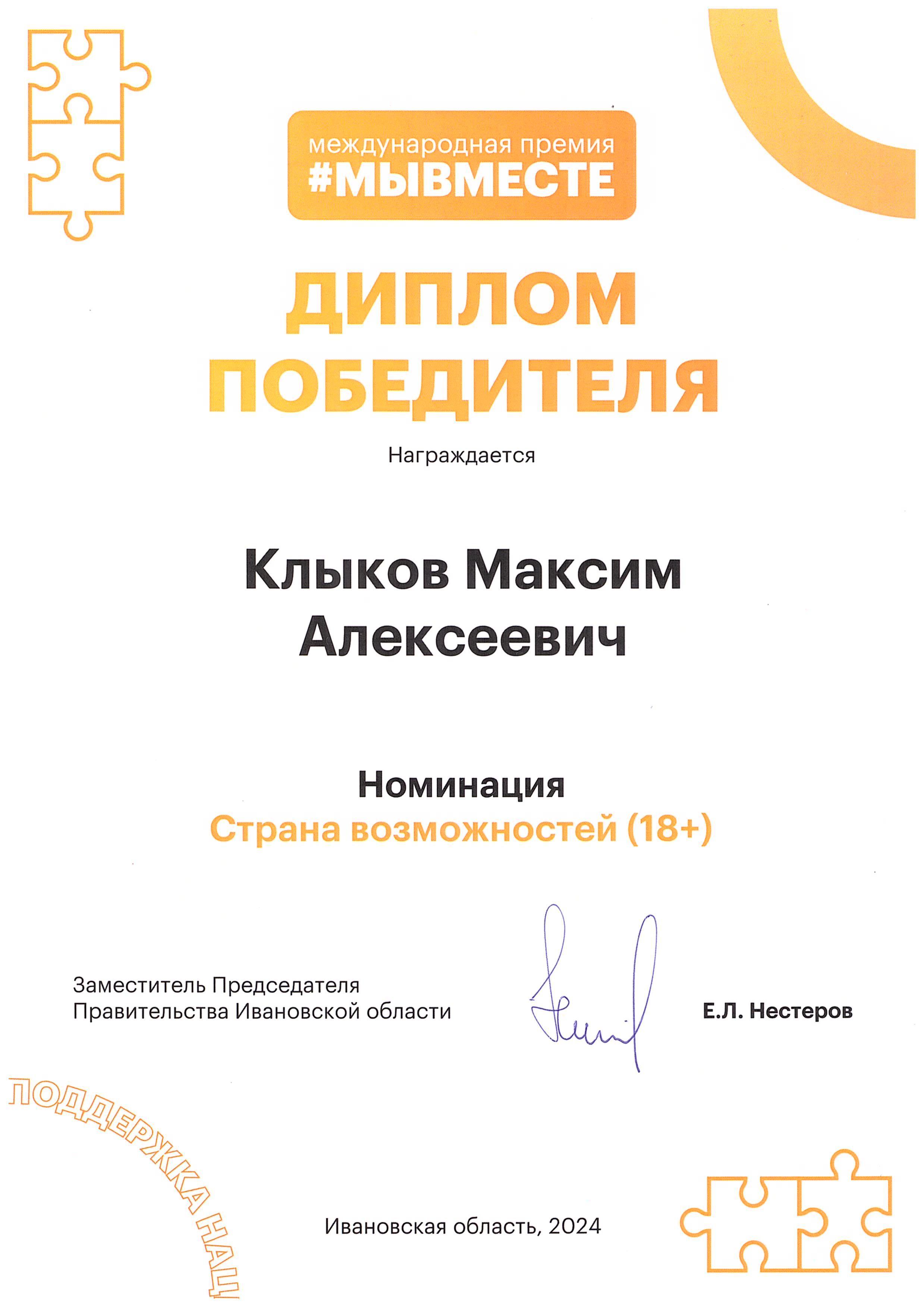 Диплом победителя регионального этапа Международной премии #МЫВМЕСТЕ в номинации «Страна возможностей»