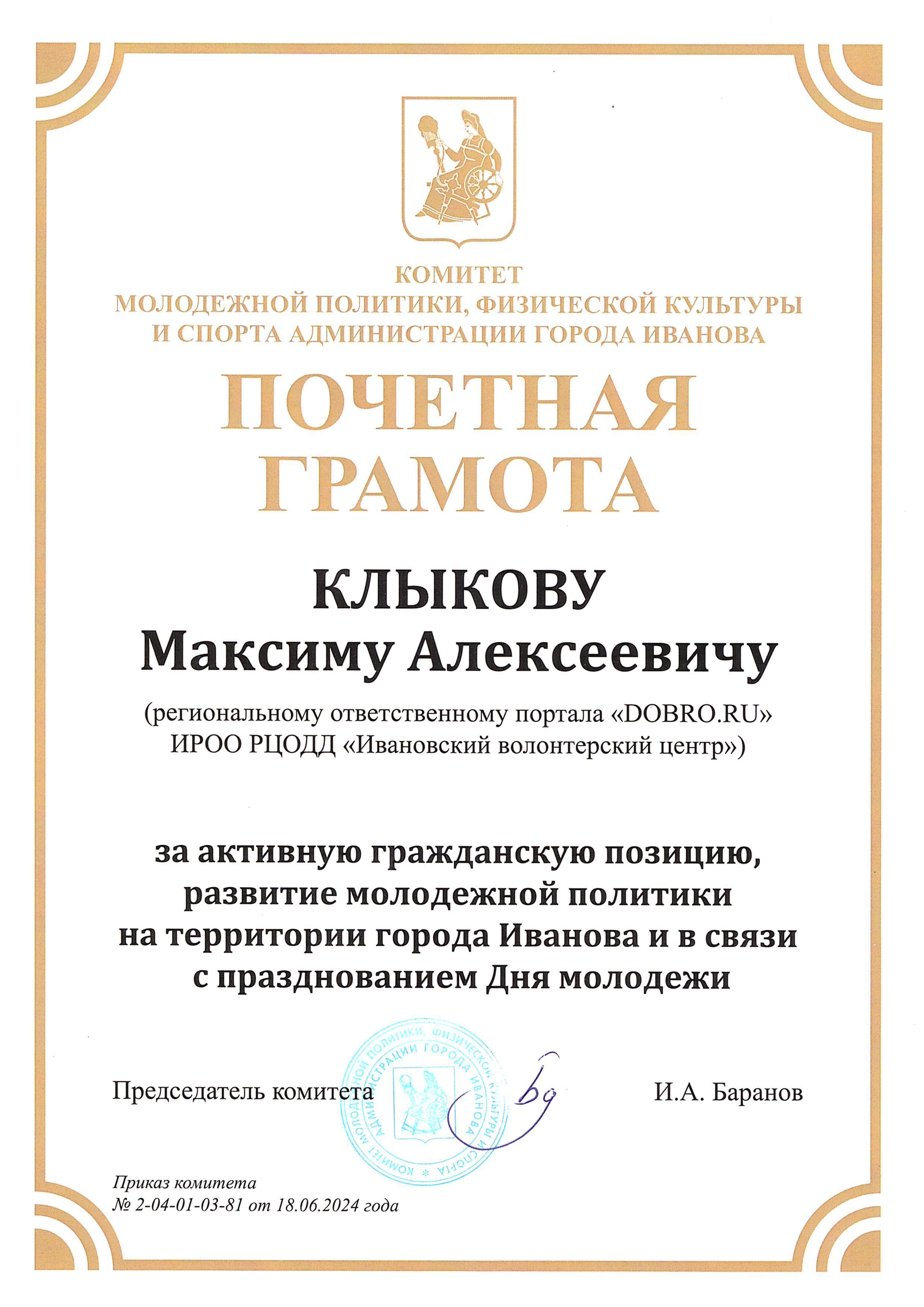 Почетная грамота за активную гражданскую позицию, развитие молодежной политики на территории города Иванова и в связи с празднованием Дня молодежи